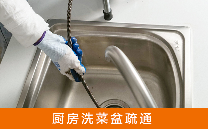 武进疏通洗菜盆